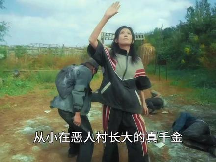 《真千金来自恶人村》 #好剧推荐