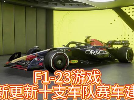 F1-23游戏 最新更新十支车队赛车建模 法拉利梅奔新侧箱建模 #F1 #F1 #F1游戏 #F12023