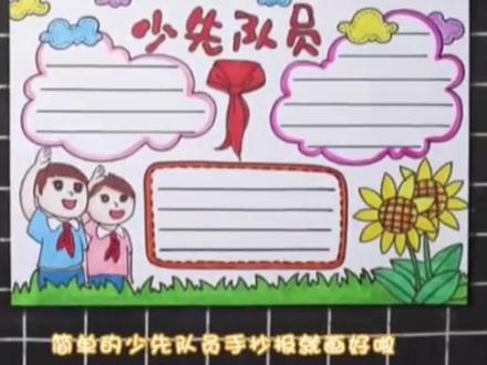 少先队员小报手抄报。#少先队手抄报 #小报 #儿童画