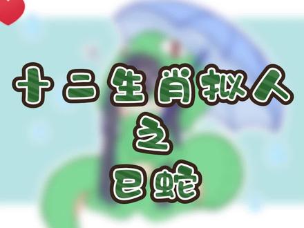 天冷了想冬眠#画画 #十二生肖 #拟人