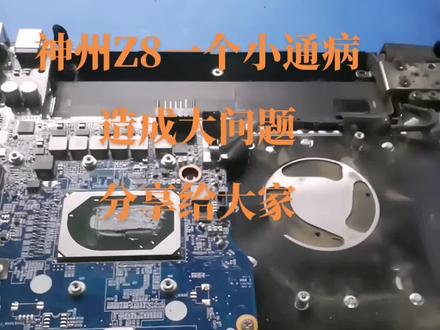 神州Z8一个小通病,造成大问题
,#笔记本维修 #微软surface #苹果笔记本维修 分享给大家