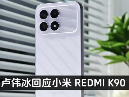 卢伟冰回应小米 REDMI K90 系列是否会涨价:理解友商,我们也扛得很肉疼,大家不要以为小米又在营销#红米K90