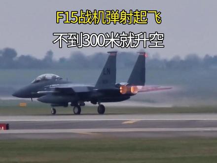 美国F15起飞过程曝光:满载武器加力全开,不到300米就升空,真猛#战斗机 #航空发动机 #飞行员 #军事迷 #武器科普