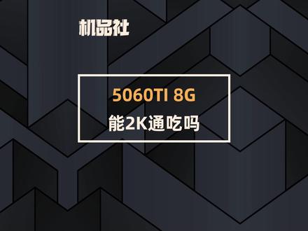 5060TI 8G能2K通吃吗? #技嘉 #5060TI #电脑 #电脑知识 #显卡 @抖音小助手 @DOU+小助手