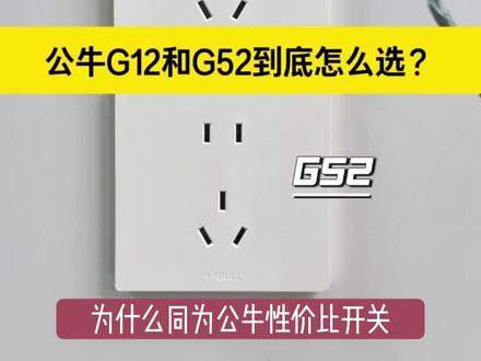 同为公牛性价比开关,为何大家更推荐G12系列#装修经验 #公牛插座 #插座面板怎么选