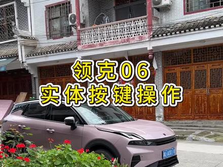 领克06实体按键 基本上很多功能需要在车机使用 全车语音可以控制 剩下这几个实体按键比较实用 #领克 #领克06