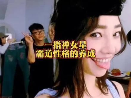 一指禅女星唯我独尊#白百合