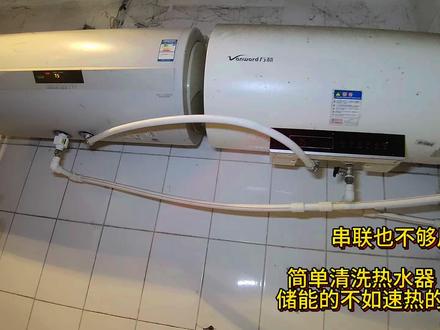 简单清洗热水器,储能的不如速热的。串联也不够用。