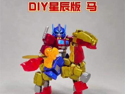 DIY星辰版 马@布鲁可积木人 #布鲁可BFC #星辰版变形金刚 #变形金刚 #马年
