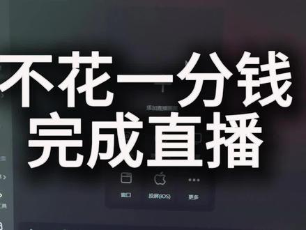 免费直播伴侣搭建#直播伴侣 #直播伴侣使用教程