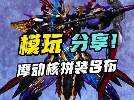 人气最高的星魂将?摩动核拼装吕布! #摩动核 #吕布 #模玩分享 #拼装模型 #国模