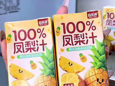 谁还没薅这个百分百凤梨汁!好喝到上头
羊毛价拿下整箱凤梨汁🍍纯原果鲜榨太绝了
100%凤梨汁 一箱10瓶 才这个价
#凤梨汁 #仙女都在喝什么 #饮料 #平价好物 #好喝不贵