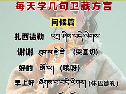 每天学几句藏语,今天学习卫藏方言问候篇 #卫藏 #藏语 #问候语 #拉萨 #藏语学习