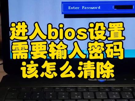 进入bios设置需要输入密码,什么清除?#电脑 #电脑知识 #bios #电脑技巧