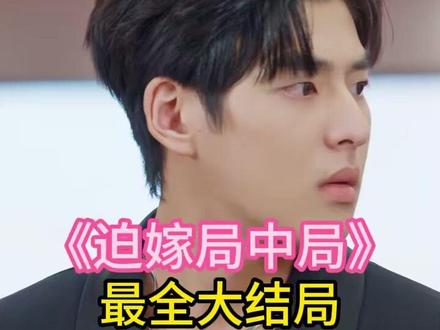迫嫁局中局完整版最全大结局后续一口气看完全集