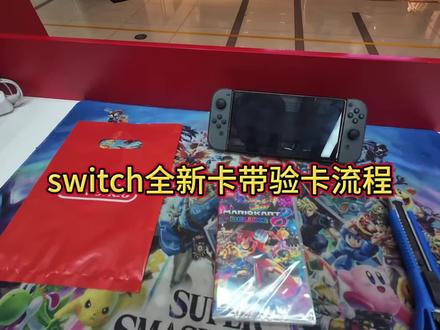 Switch全新卡带验卡流程#switch#游戏卡带#马车8#说话慢吞吞