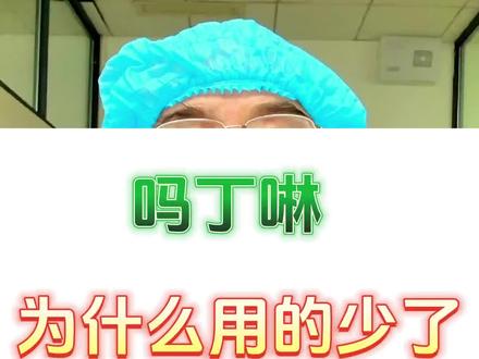 吗丁啉应用越来越大少了!!
#赖医生讲健康 #医学科普 #养生 #科普一下 #中医 @抖音小助手 @DOU+小助手