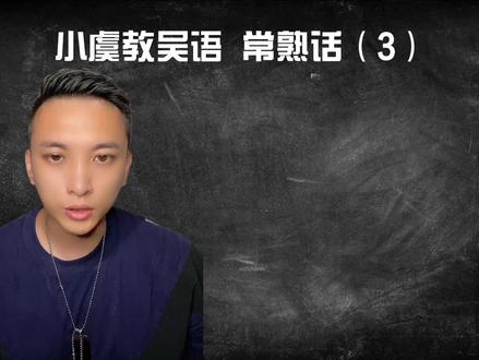 小虞教吴语(3)今天来说说吴语常熟话中的 吃饭的意思…#创作灵感 #苏州 #方言 #方言搞笑 #抖音 #教学