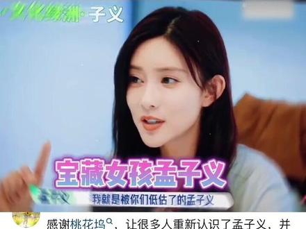 孟子义真的凭借个人魅力,给自己打了一场漂亮的翻身仗 #孟子义#桃花坞