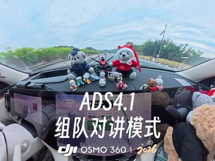 ADS4.1升级组队,对讲畅聊,自驾游必备神器。#第一视角 #智享车生活 #这体验很问界 #山海皆可越问界暖归途