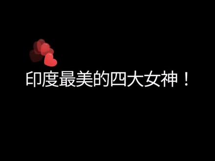 印度美得像仙女的四大女神!第一位是永远的神!大家最喜欢哪位?各自都很具有民族特色啊!#盛世美颜 #欧美女神 #女神