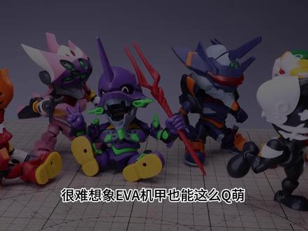 造型很抗打 圣斯基Q版拼装EVA盲盒点评 新世纪福音战士 圣斯基的这套Q版拼装EVA造型或是整个拼装体验都相当不错,可玩性上很高。当然作为盲盒,未必就能买到自己想要的款,建议还是直接去买指定款比较好。#圣斯基 #eva #新世纪福音战士 #盲盒