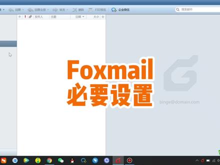 天天上班在用的Foxmail,这些设置你可以了解一下。 #办公软件技巧 #办公软件 #电脑技巧