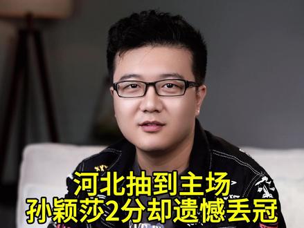 河北女团遗憾丢冠!抽中主场孙颖莎却空砍2分,遭山东变阵大逆袭