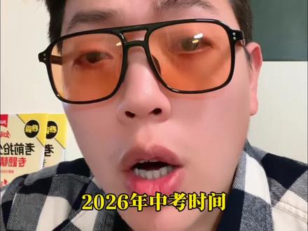 中考时间确定了,历史道法为开卷考试。有一个好消息,有一个坏消息,一定要提前知道。#中考妈妈必看 #中考开卷考试 #中考道法历史 #2026中考 #中考必胜