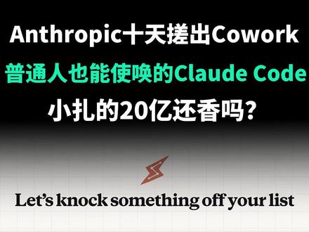 普通人也能使唤的Claude Code Anthropic发布普通人也能用的Claude Code——Cowork,可以读取、编辑或创建该文件夹中的文件,还能根据指令整理桌面文件、对比草稿、撰写报告摘要,甚至操作浏览器处理任务。
#Cowork #Claude #AI #前沿科技趋势发布月 #硬核玩家计划