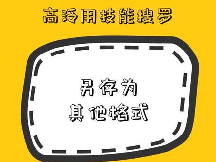 #ppt 另存为其他格式如何操作 #创作人计划 @抖音小助手