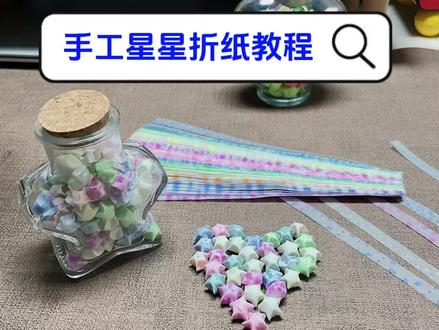 谁说需要这个星星折纸视频教程的?看过来哦#星星折纸教程 #夜光星星折纸 #夜光星星折纸条 #许愿星星瓶