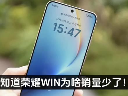 终于知道荣耀WIN为啥销量少了!不是卖不动,而是没货!本身WIN的配置和价格就让荣耀无利可图,所以只走线上渠道#荣耀win