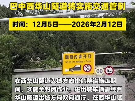 最新!巴中一隧道将实施交通管制!#四川巴中 #巴中观察