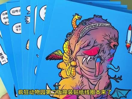#疯狂动物园 第二版#线圈本 来咯,#贴纸 都是模切好的款式用起来就很方便,图案搭配文字,贴好了还是一本好看的漫画书,好看好玩又好用#儿童益智