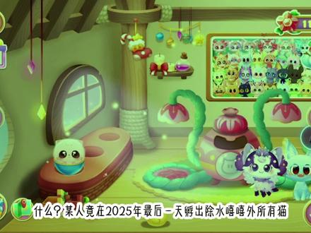 #猫精灵奇妙逻辑训练 #水 有人陪我一起跨年嘛,马年是主播的本命年,所以主播不是12就是24😎 孵出小勇啦,新的一年我势必拿下水嘻嘻👍