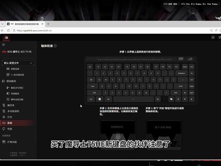 #ROG外设 #ROG魔导士Ace75HE 魔导士到手了,键程到底怎么设置合适?