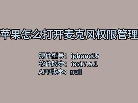 苹果怎么打开麦克风权限管理 #科技 #科普