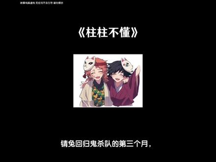 【柱柱不懂】#锖义#富冈义勇#锖兔#鬼灭之刃