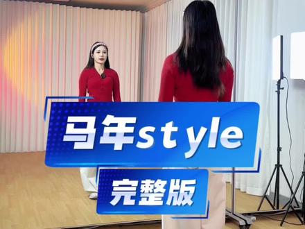 《马年style》完整版展示篇 #马年style #新年舞蹈 #完整版舞蹈 #背面演示 #妮妮健身舞