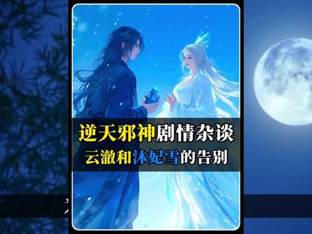 “妃颜枯逝,恒雪皆融” 短短八个字,直接让这个戏份很少的女主升华,逆天邪神毋庸置疑是感情戏描写最好的玄幻文!#逆天邪神 #沐妃雪 #云澈 #火星引力