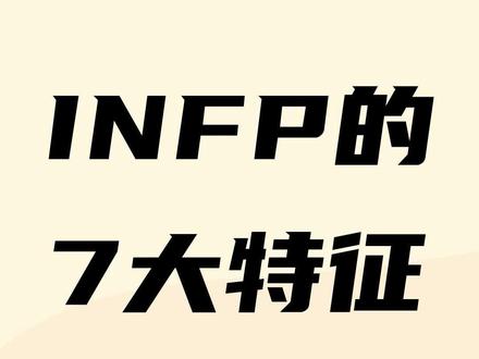 INFP的7大特征,你中招了几条? #infp #infp人格 #infp型人格 #infp型人格是什么 #infp人格特征 #mbti #星河知识计划 #渊博文化星 @抖音青少年 #像极了infp的我本人