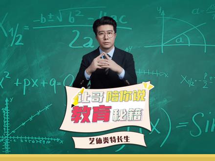 今天让哥和大家聊聊2024年艺体类特长生的招生政策,与之前相比招生条件更为严格,门槛逐步提高~#升学规划 #高考志愿填报 #教育 #艺体特长生 #天津教育