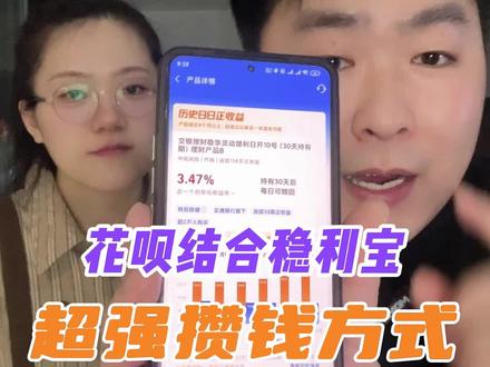 花呗+稳利宝—支付宝上最强组合攒钱方式~ #攒钱 #存钱 #网商银行稳利宝 #投资理财 #薅羊毛专业户