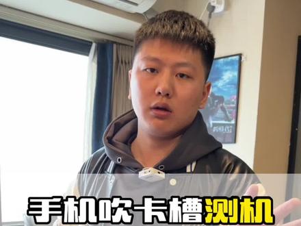 卡槽吹气不漏气,不一定就是纯原装,但是漏气的机器,那肯定是拆过,而且我们测机器原装不只是吹卡槽,有些“懂哥”在网上看了几张关于手机的视频,他就感觉懂完了!#安仔科技 #手机数码 #数码科技