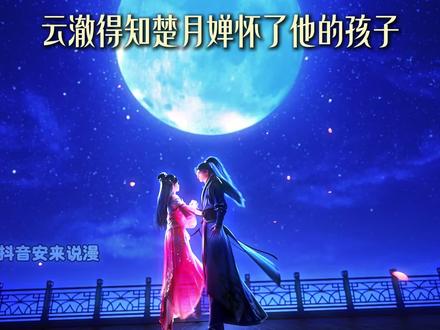 当云澈见到楚月婵和孩子时是什么反应,没想到他哭得像个疯子#充能计划 #逆天邪神