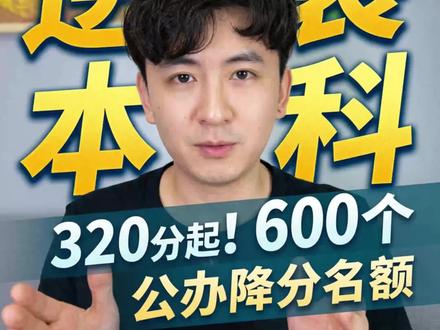 26届高考生的福利年来了,高考的小道消息你一定不能错过,关注赵老师,评论区留下分数和省份,赵老师带你上岸公办一本#高考上岸#26届高考生 #高考倒计时 #低分上岸