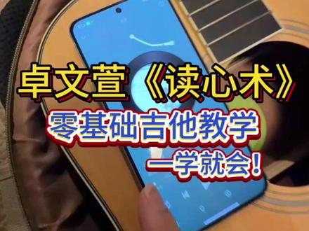 零基础吉他教学《读心术》卓文萱 一学就会版! #吉他教学 #读心术 #零基础吉他教学 #跟着迦哥学吉他 #莫吉托mdc