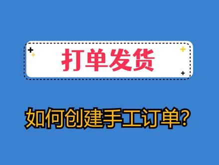 出单了如何打单发货?店小秘不支持对接平台的订单或者买家线下支付购买的订单,可以作为手工订单录入店小秘处理。