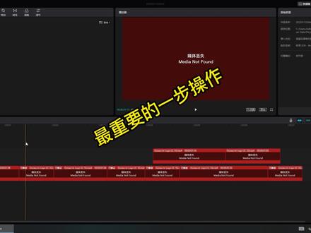 剪映上为什么会媒体丢失#视频剪辑教程 #剪映 #剪映电脑版 @DOU+小助手 @DOU+上热门